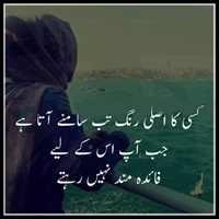 کسی کا اصل رنگ تب سامنے اتا ہے جب آپ فائدہ مند نہیں رہتے